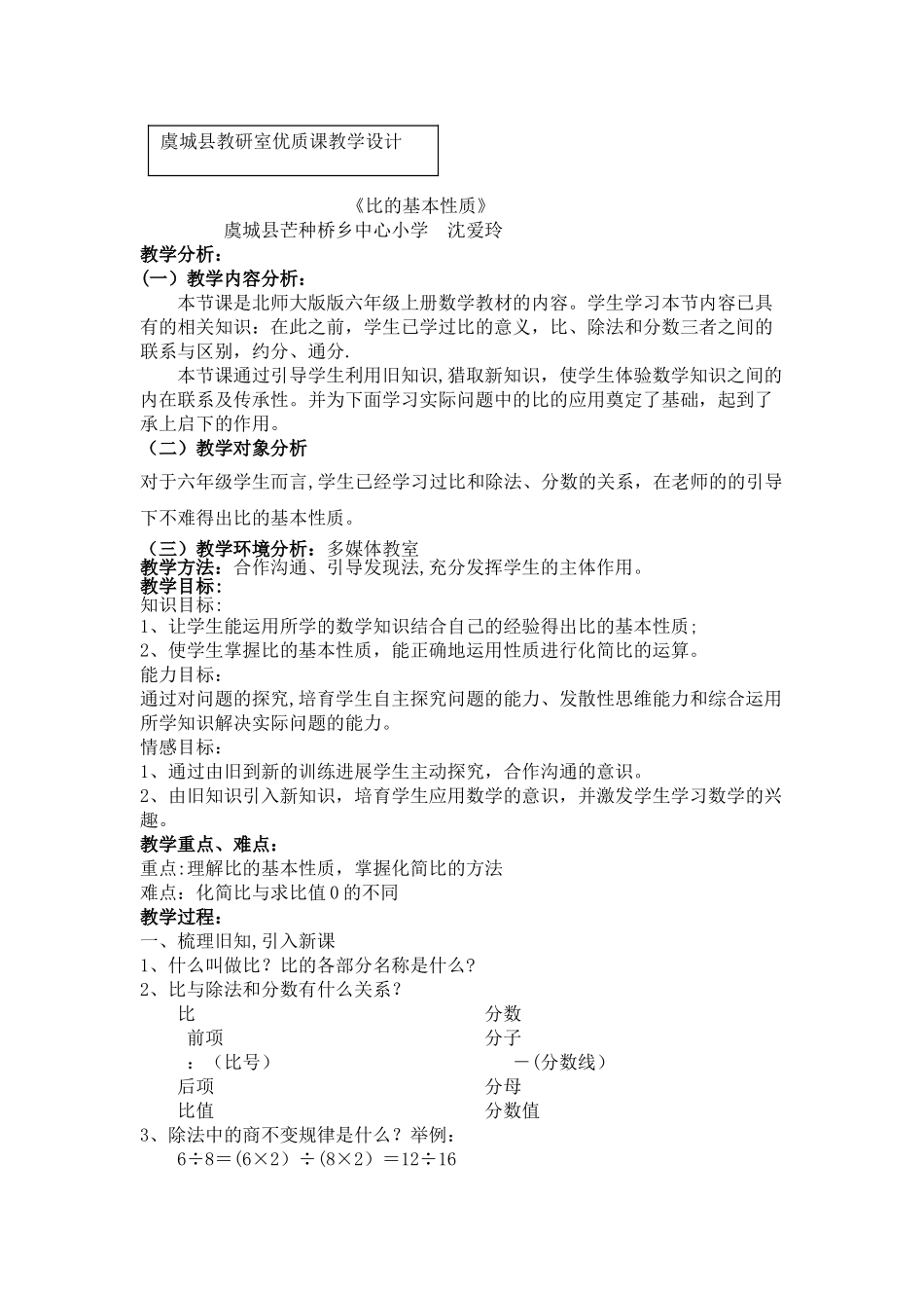 《比的基本性质》优质课教案_第1页