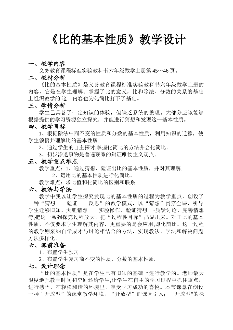 《比的基本性质》教学设计_第1页