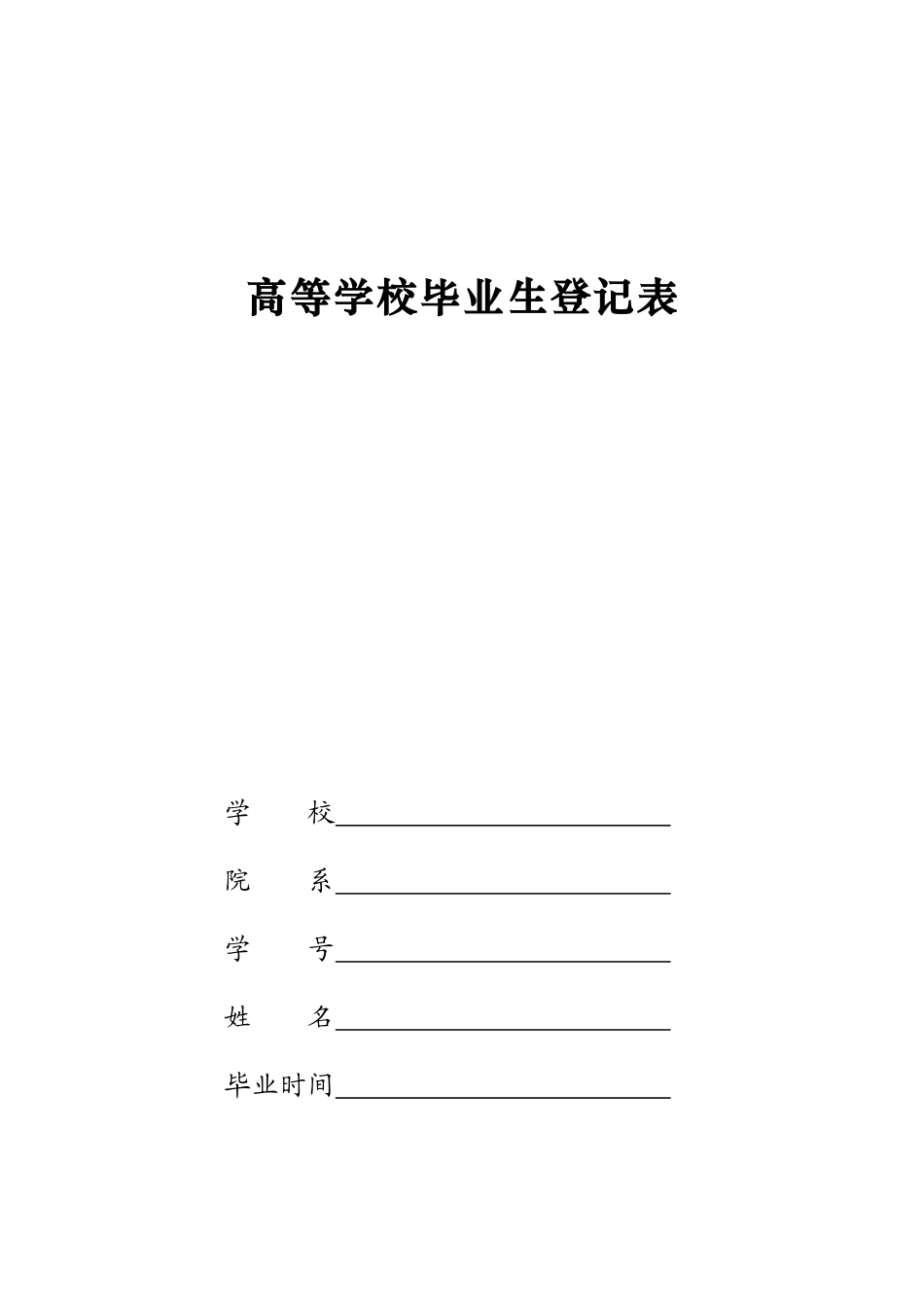 《毕业生登记表》电子版_第1页
