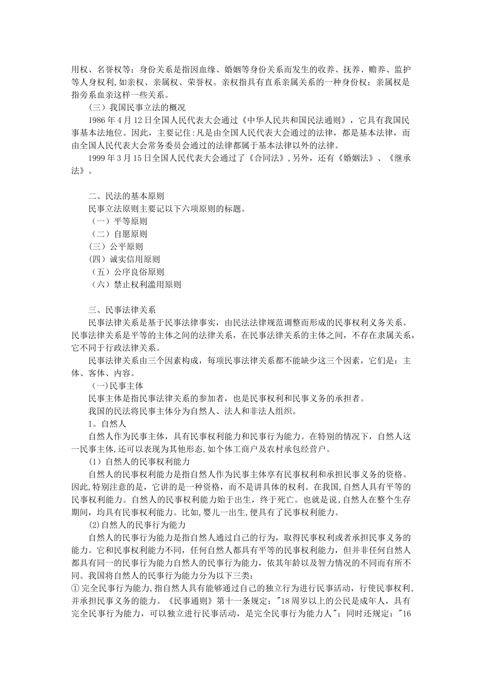 《民法》知识点总结_第2页