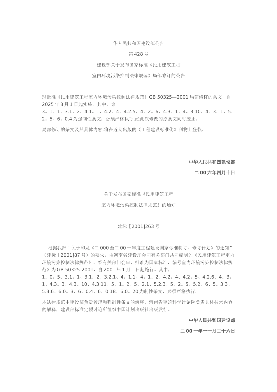 《民用建筑工程室内环境污染控制规范》GB50325-2001_第1页