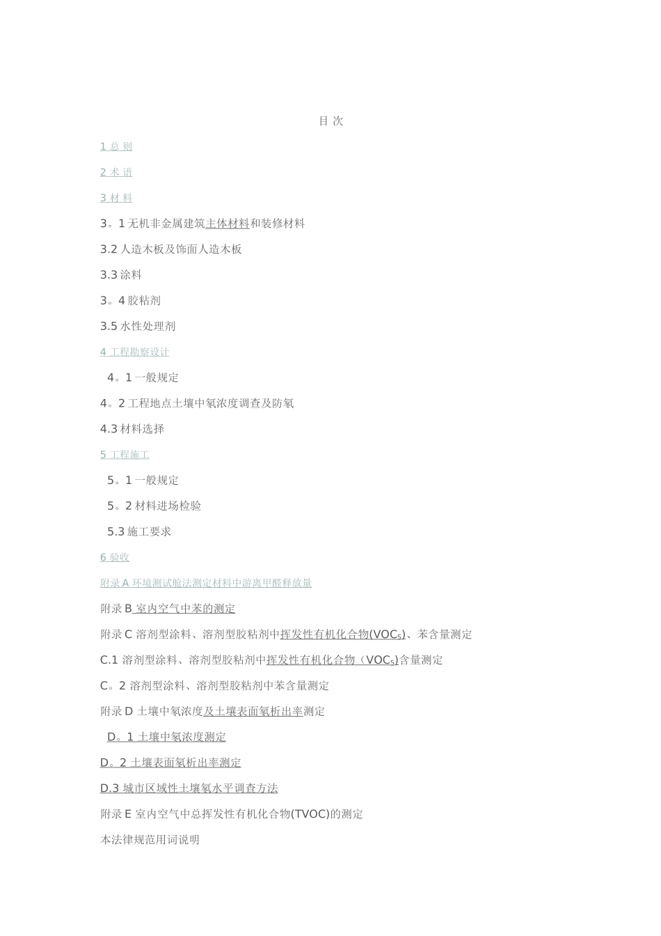 《民用建筑工程室内环境污染控制规范》GB50325-2001_第2页