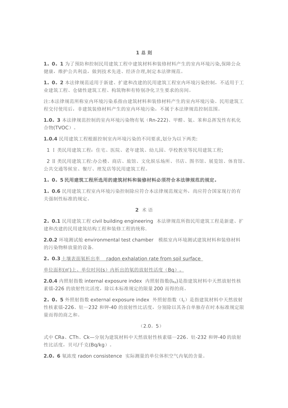 《民用建筑工程室内环境污染控制规范》GB50325-2001_第3页