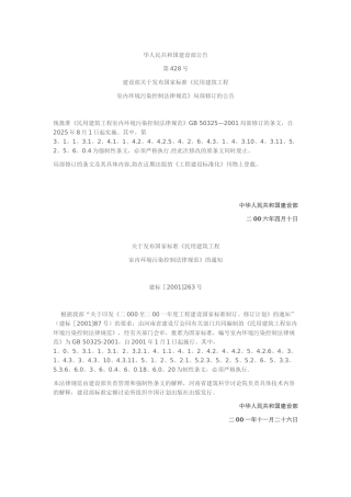 《民用建筑工程室内环境污染控制规范》GB50325-2001