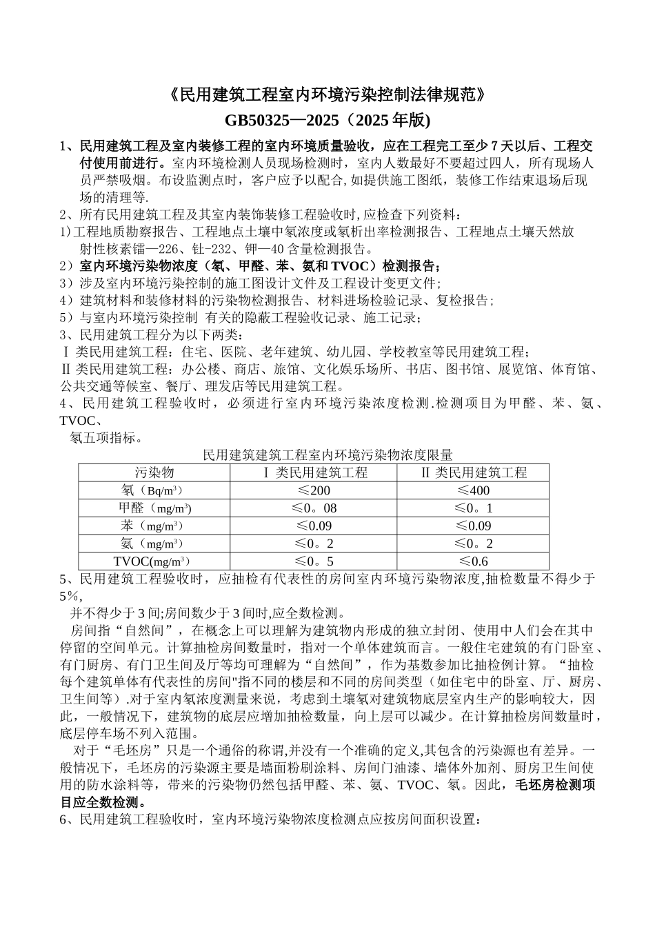 《民用建筑工程室内环境污染控制规范》GB50325-201024691_第1页