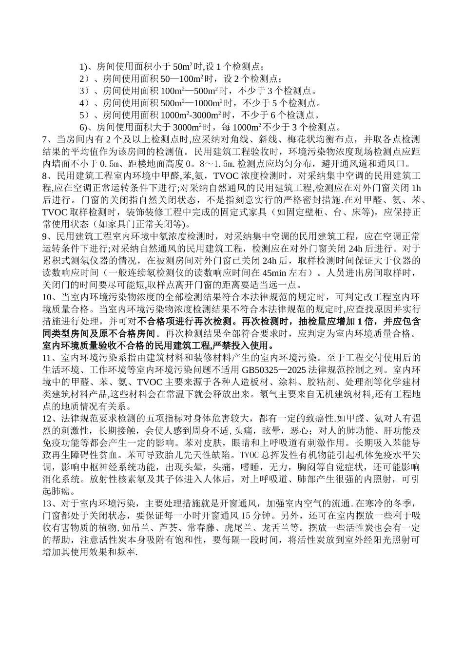 《民用建筑工程室内环境污染控制规范》GB50325-201024691_第2页