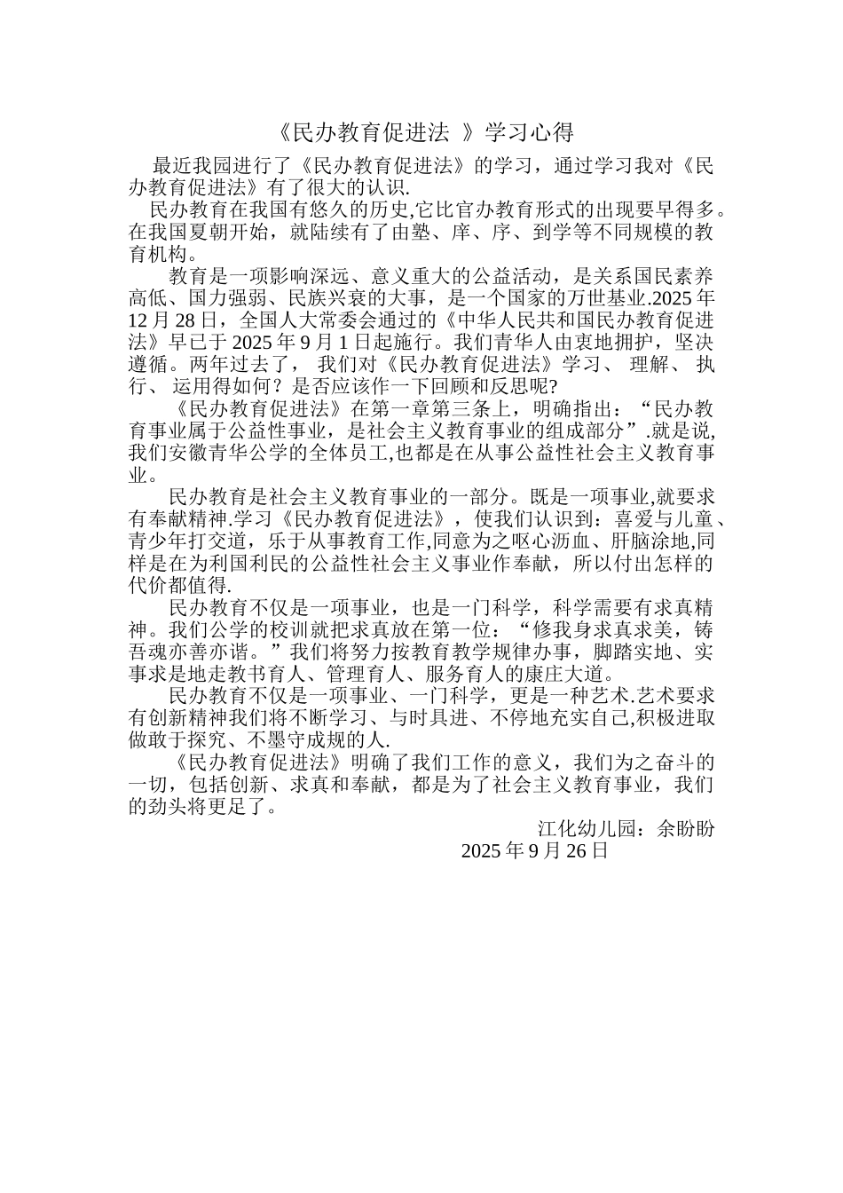 《民办教育促进法-》学习心得_第1页