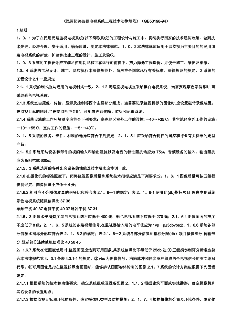 《民用闭路监视电视系统工程技术规范》_第1页