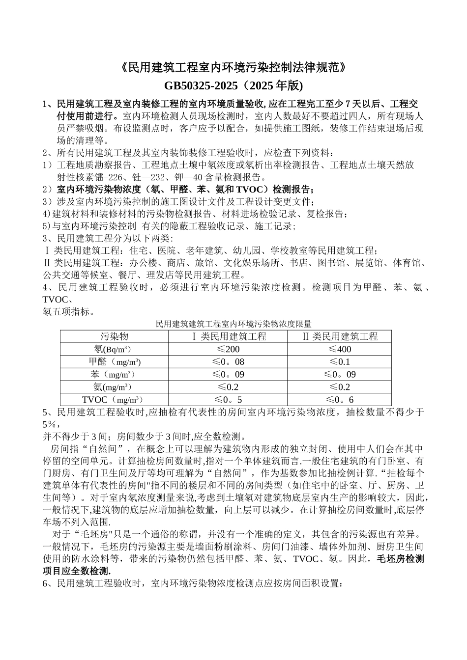 《民用建筑工程室内环境污染控制规范》GB50325-2010_第1页
