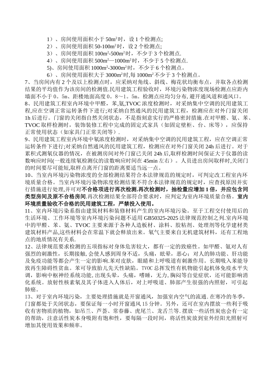 《民用建筑工程室内环境污染控制规范》GB50325-2010_第2页