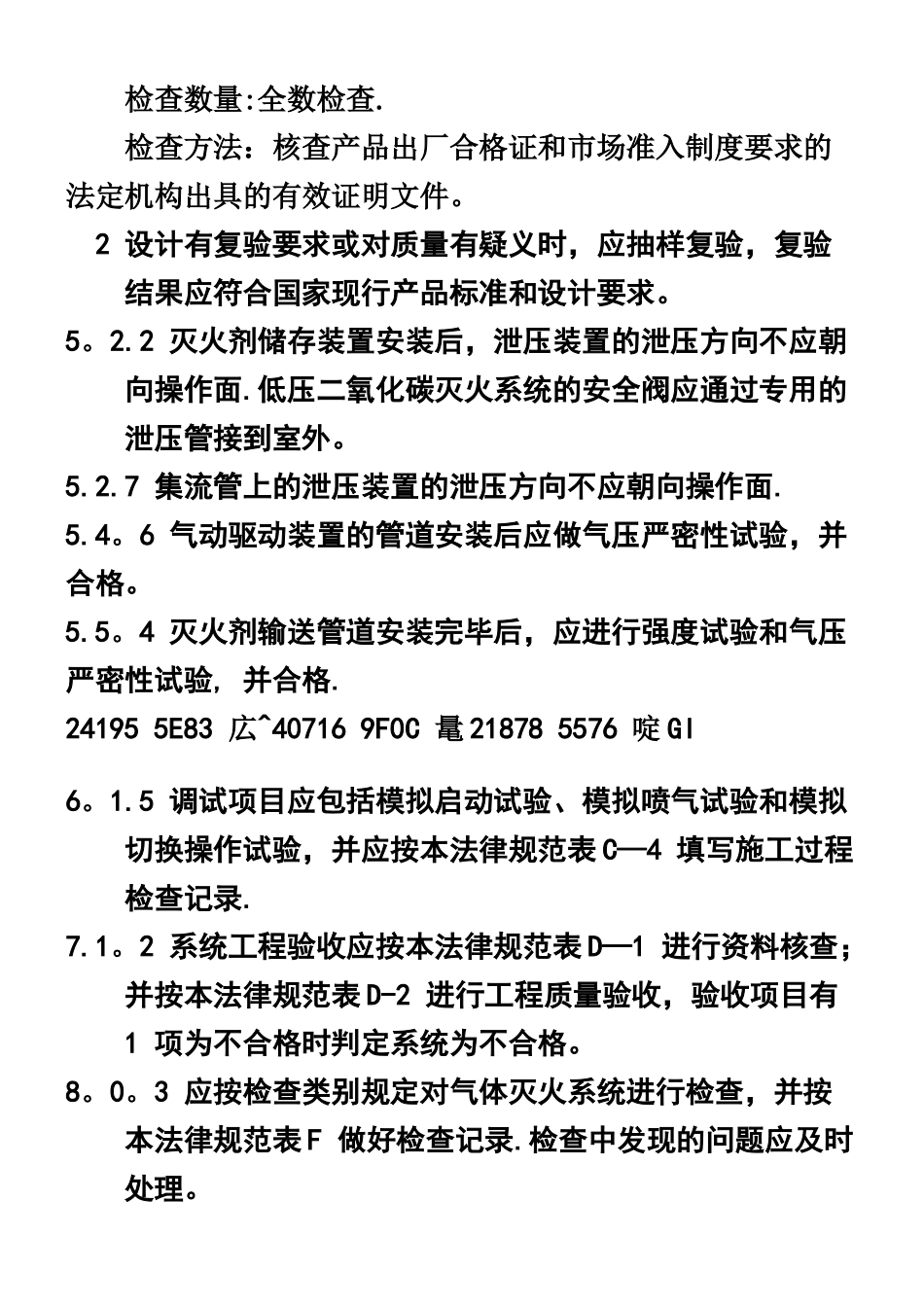 《气体灭火系统施工及验收规范》-GB50263-2025_第2页