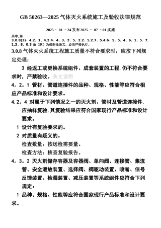 《气体灭火系统施工及验收规范》-GB50263-2025