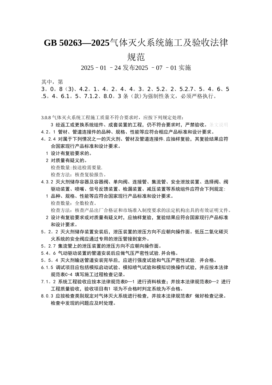 《气体灭火系统施工及验收规范》-GB50263-2025_第1页