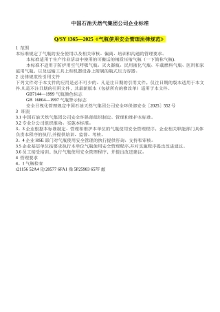 《气瓶使用安全管理规范》