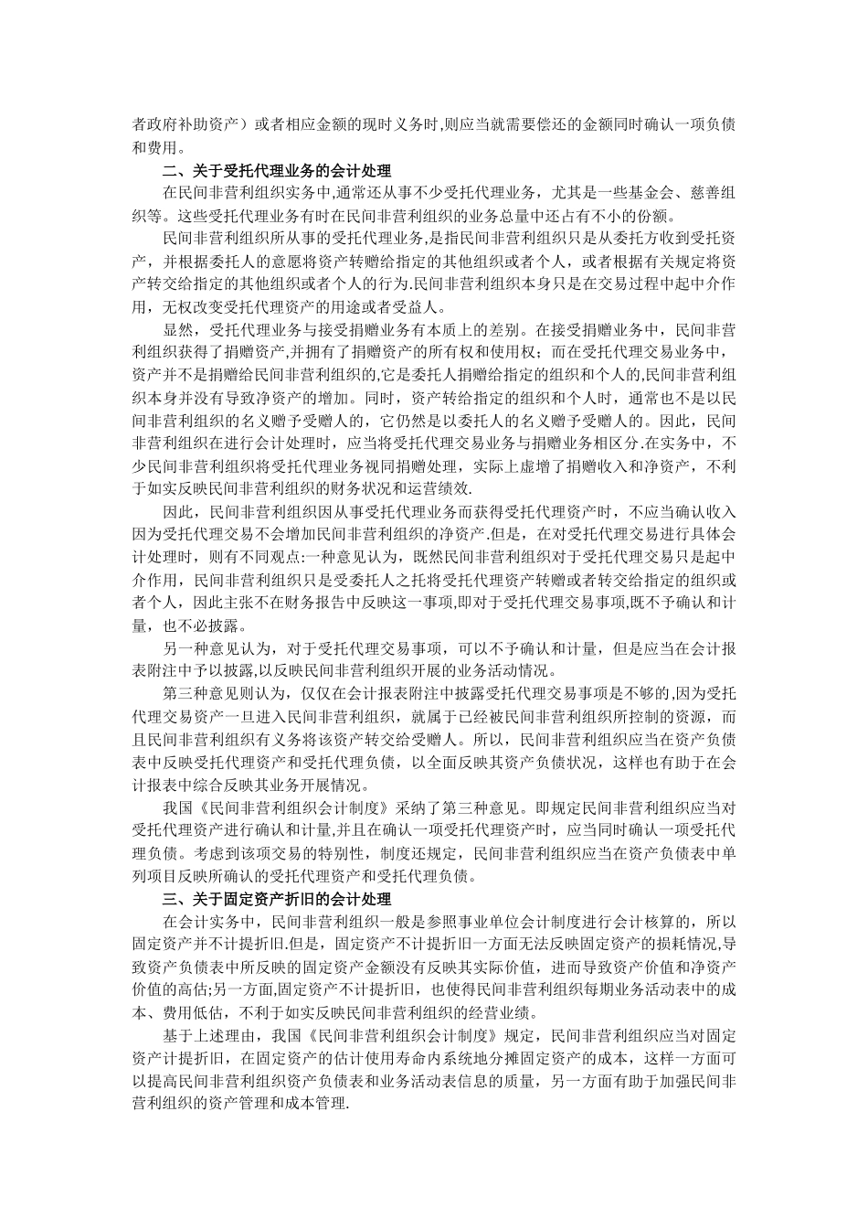 《民间非营利组织会计制度》_第2页