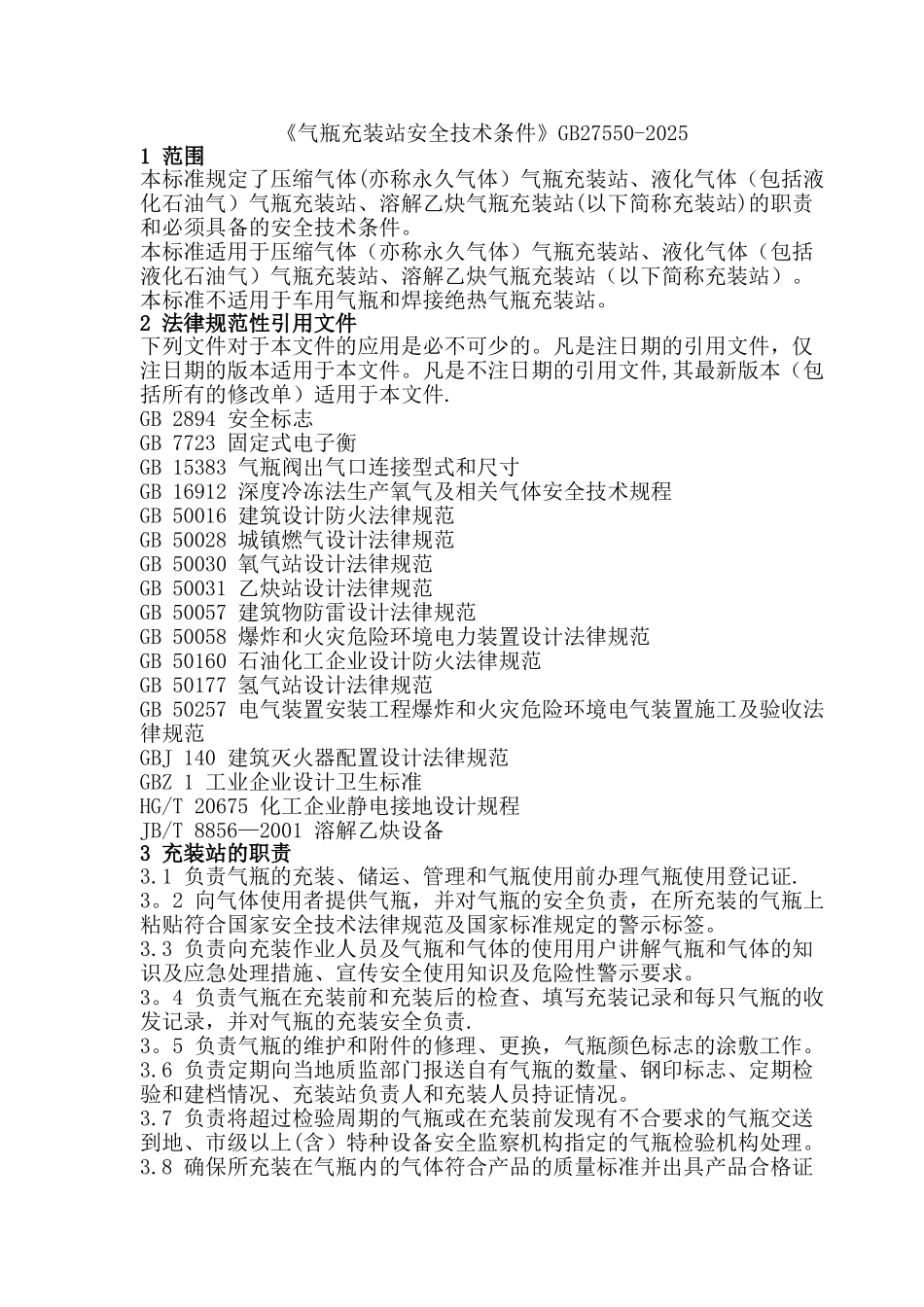 《气瓶充装站安全技术条件》GB27550-2025_第1页