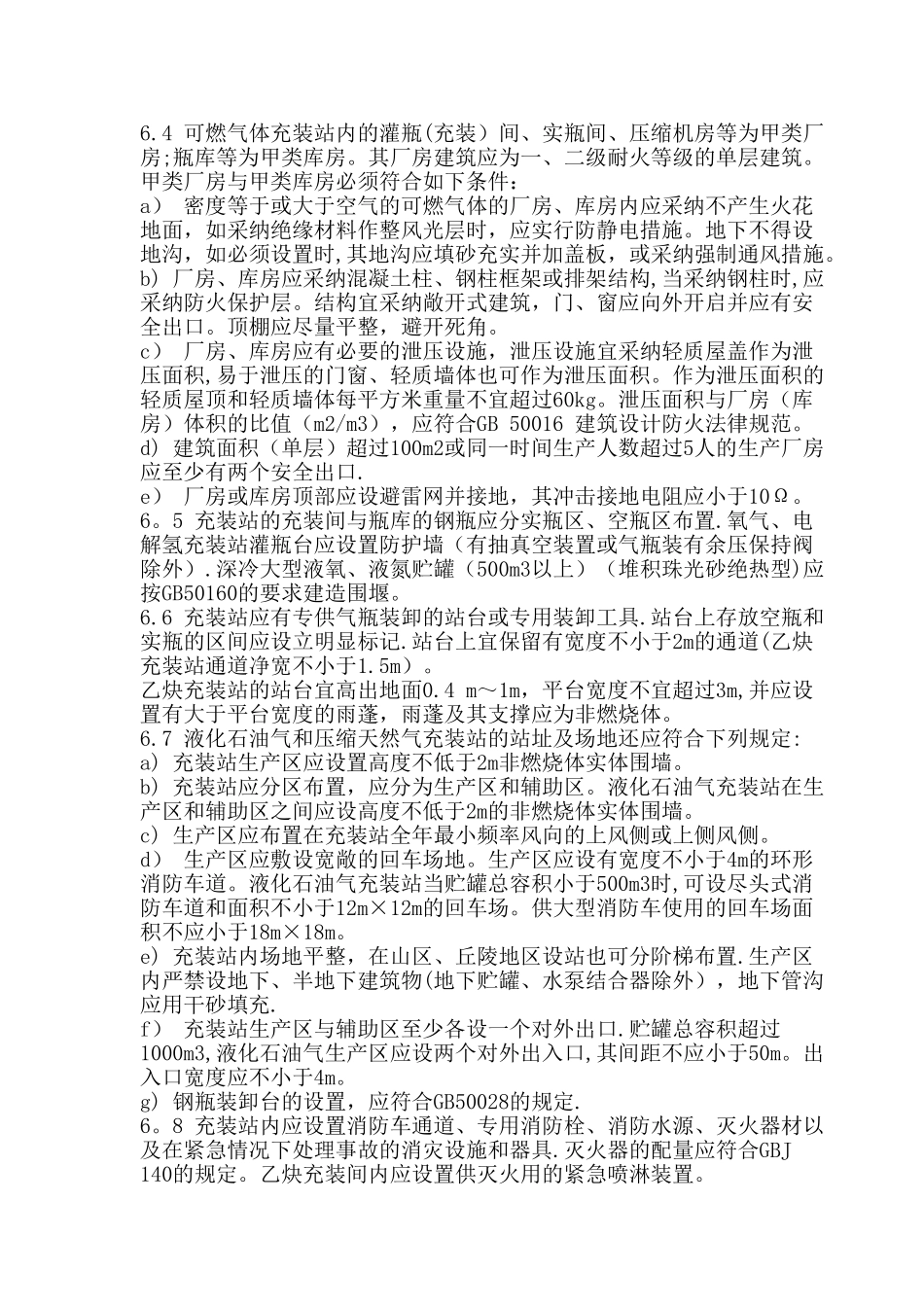 《气瓶充装站安全技术条件》GB27550-2025_第3页