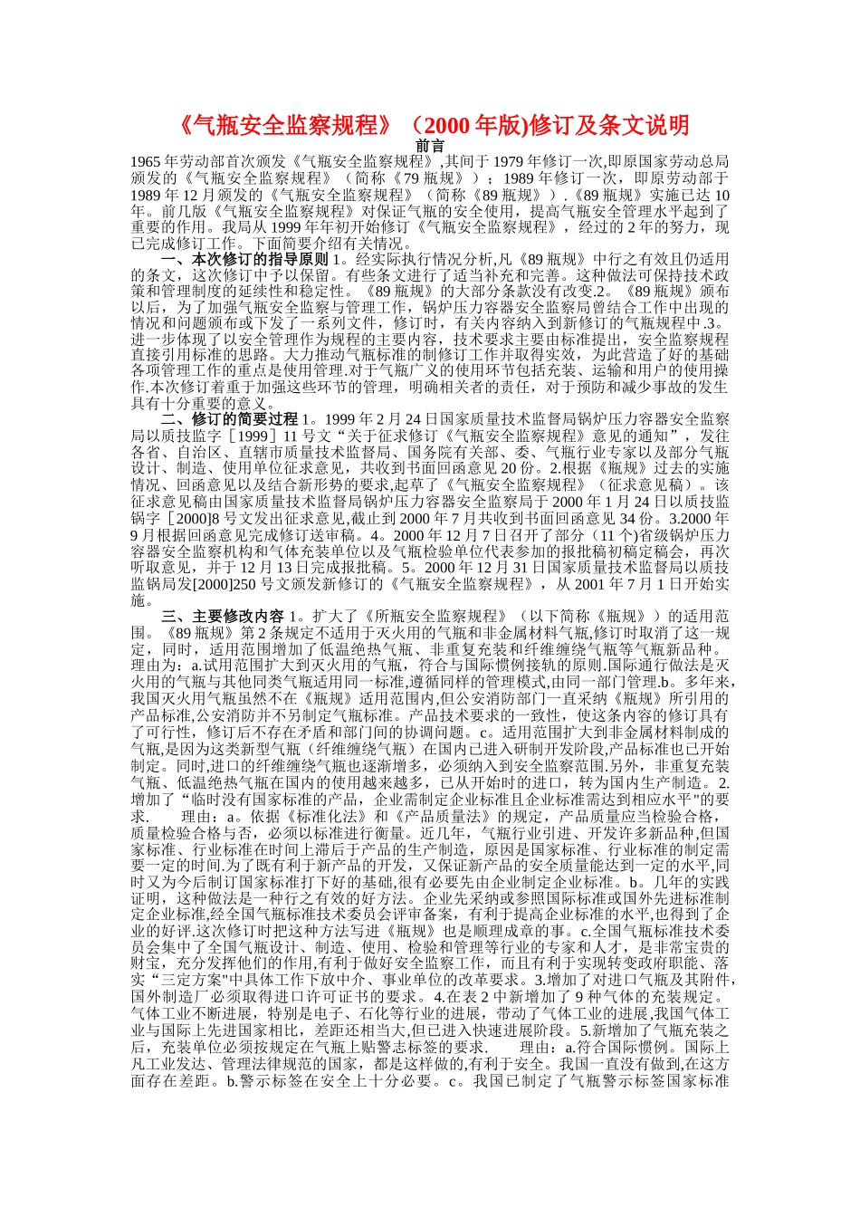 《气瓶安全监察规程》修订_第1页