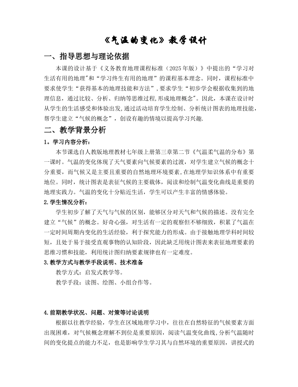 《气温的变化》教学设计_第1页