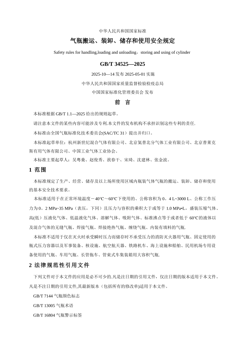 《气瓶搬运、装卸、储存和使用安全规定》GBT-34525-2025_第1页