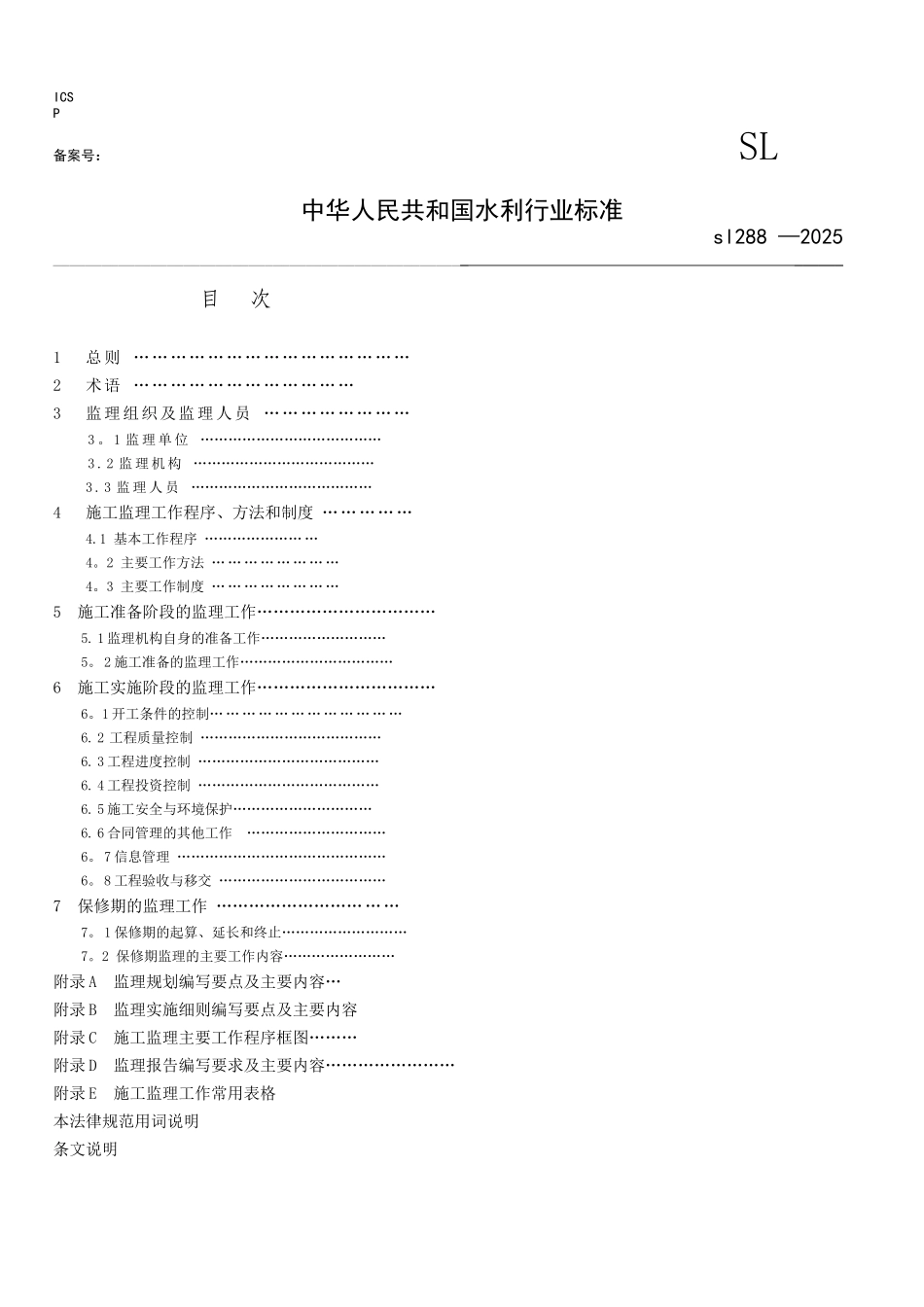 《水利工程建设监理规范》SL288-2025_第1页