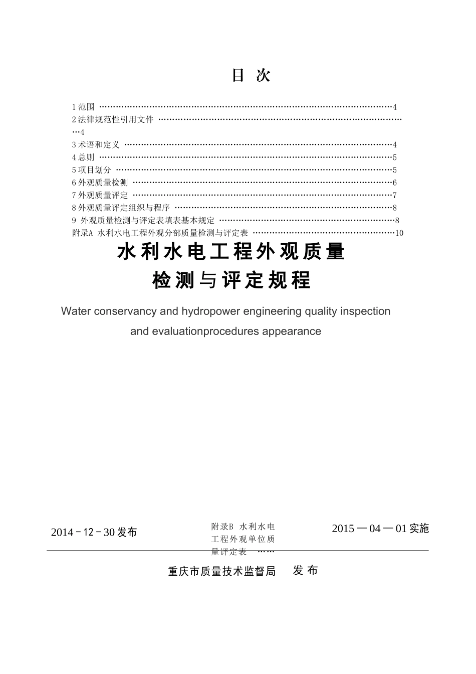 《水利水电工程外观质量检测与评定规程》_第2页
