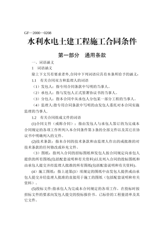 《水利水电土建工程施工合同条件》