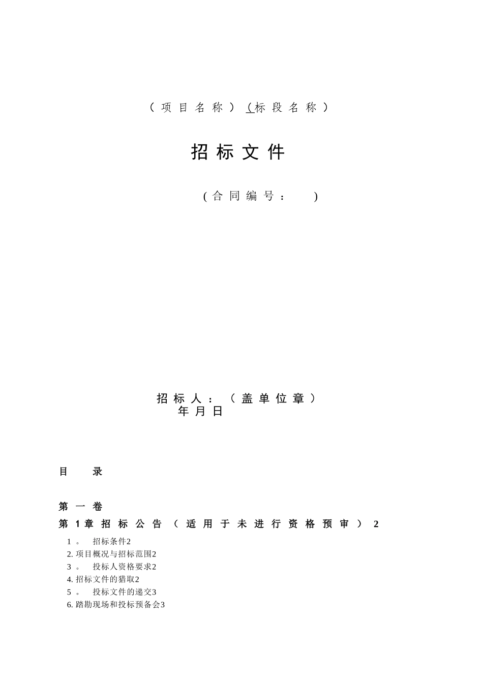 《水利水电工程标准施工招标文件》_第1页