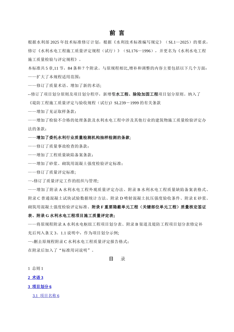 《水利水电工程施工质量检验与评定规程》-word版_第2页