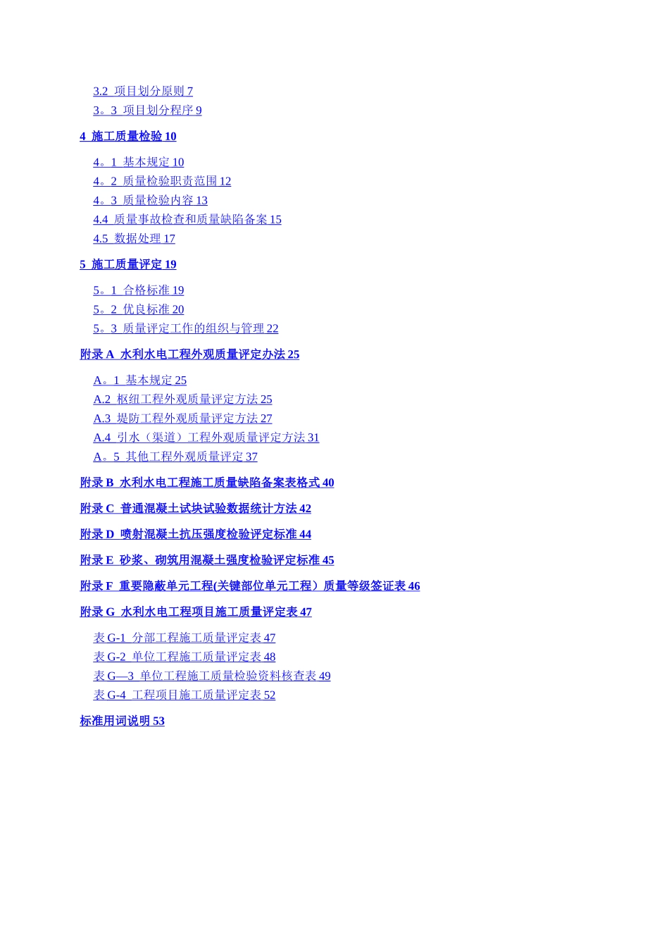 《水利水电工程施工质量检验与评定规程》-word版_第3页