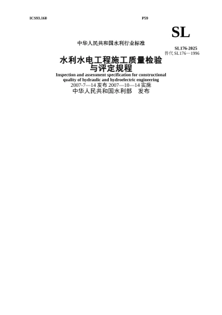 《水利水电工程施工质量检验与评定规程》-word版