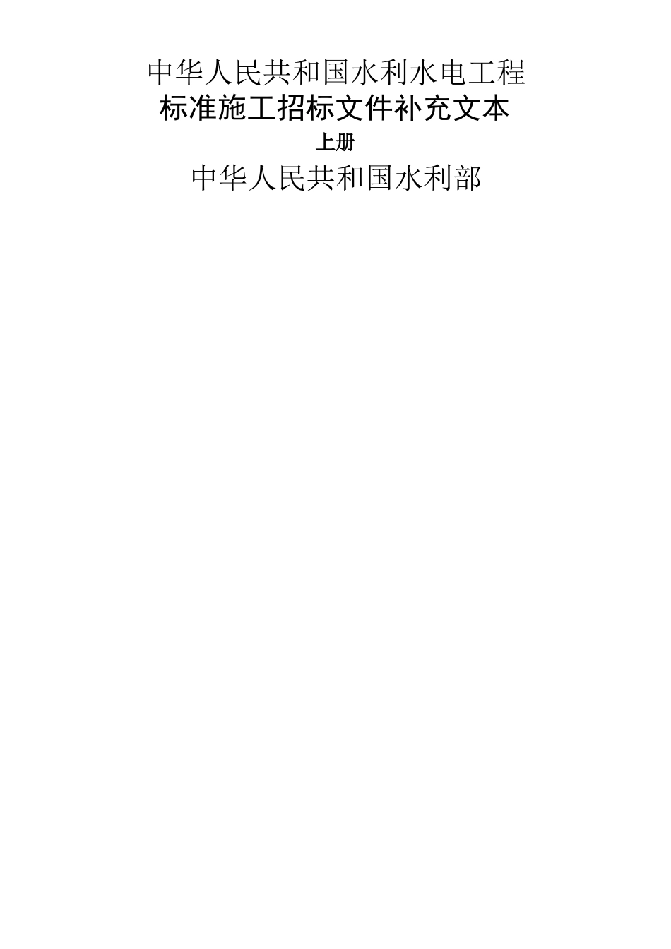 《水利水电工程标准施工招标文件》word版_第1页