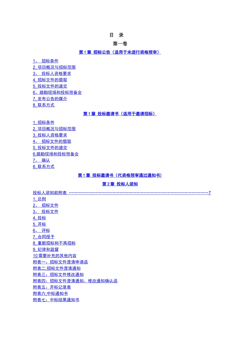 《水利水电工程标准施工招标文件》word版_第3页