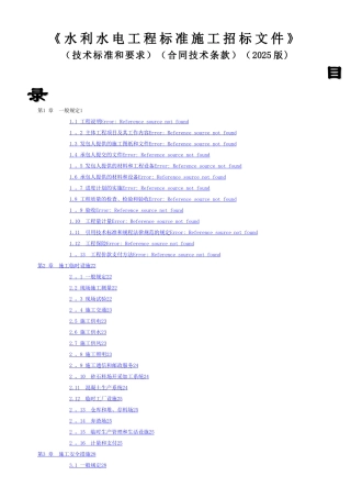 《水利水电工程标准施工招标文件》2025版