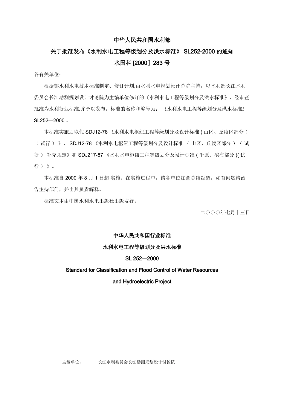 《水利水电工程等级划分及洪水标准》-SL252-2000_第1页