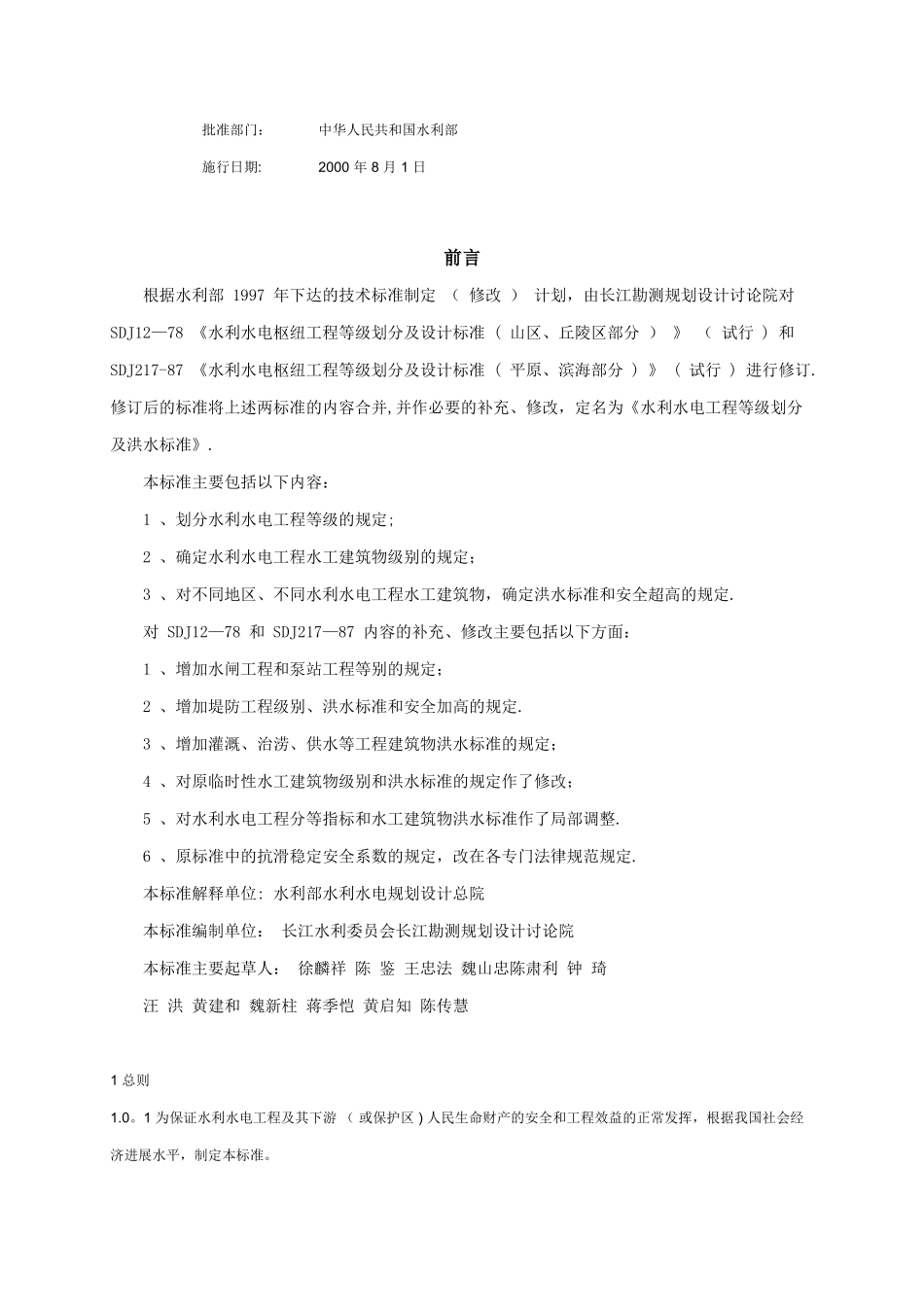 《水利水电工程等级划分及洪水标准》-SL252-2000_第2页