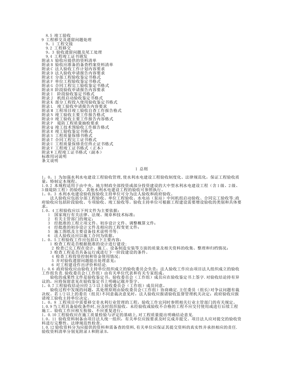 《水利水电建设工程验收规程》SL223_第2页