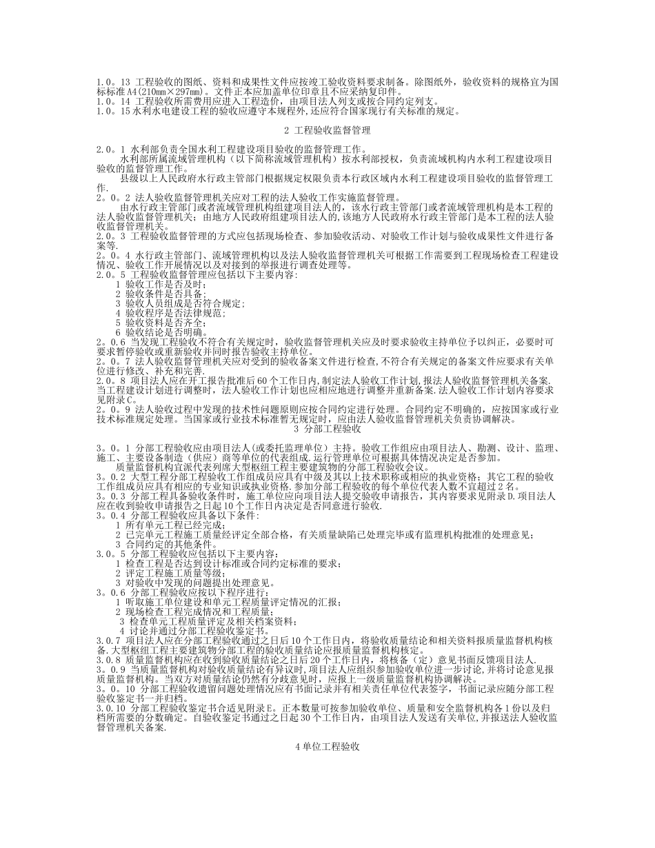 《水利水电建设工程验收规程》SL223_第3页