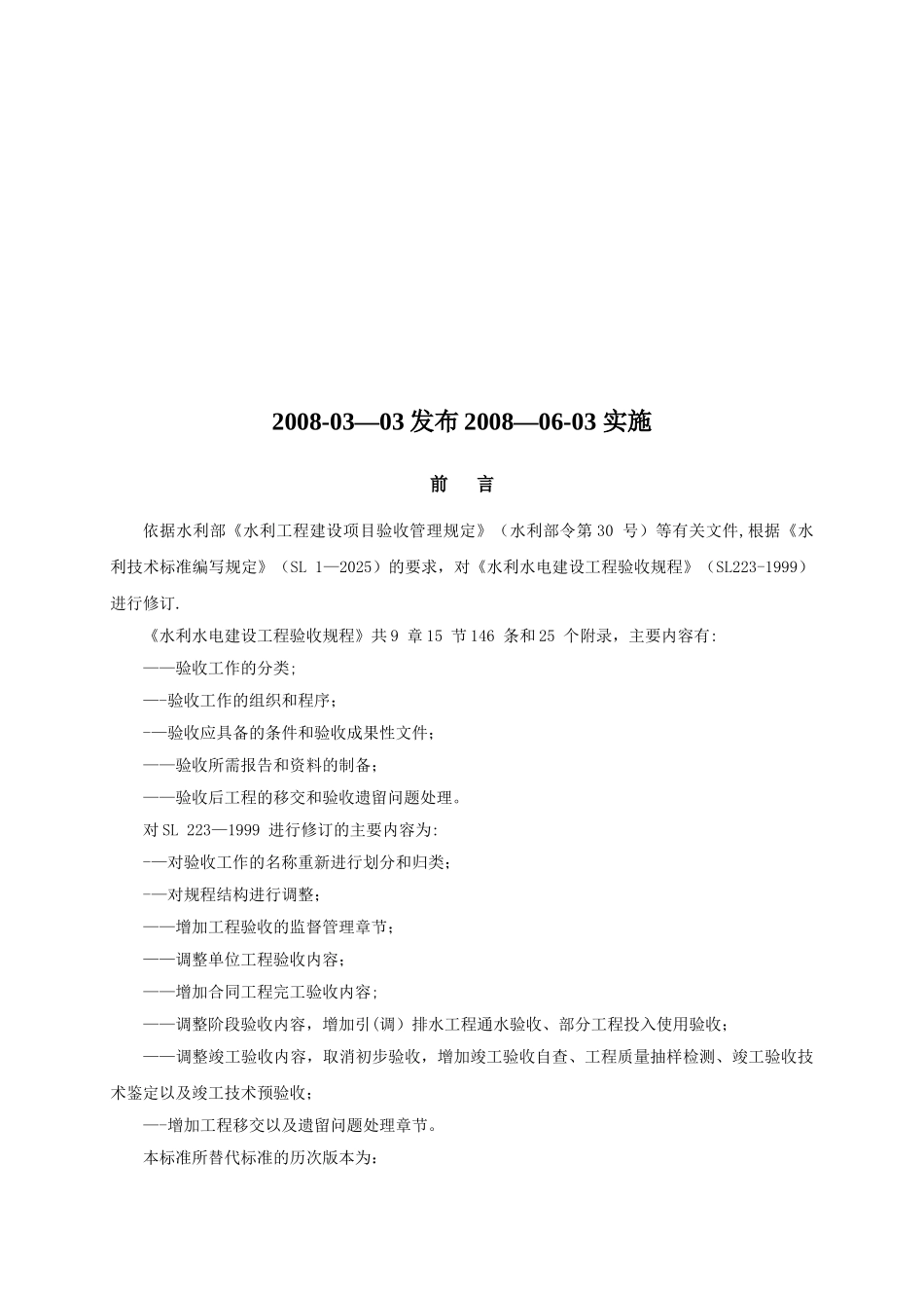 《水利水电建设工程验收规程》_第2页