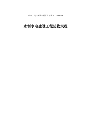 《水利水电建设工程验收规程》