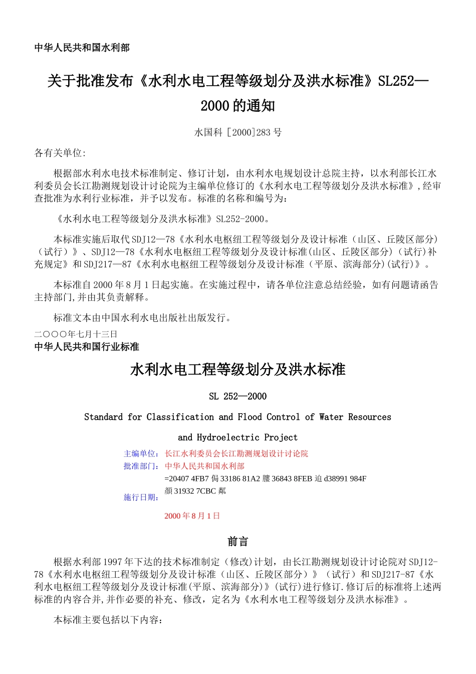 《水利水电工程等级划分及洪水标准》SL252-2000_第1页