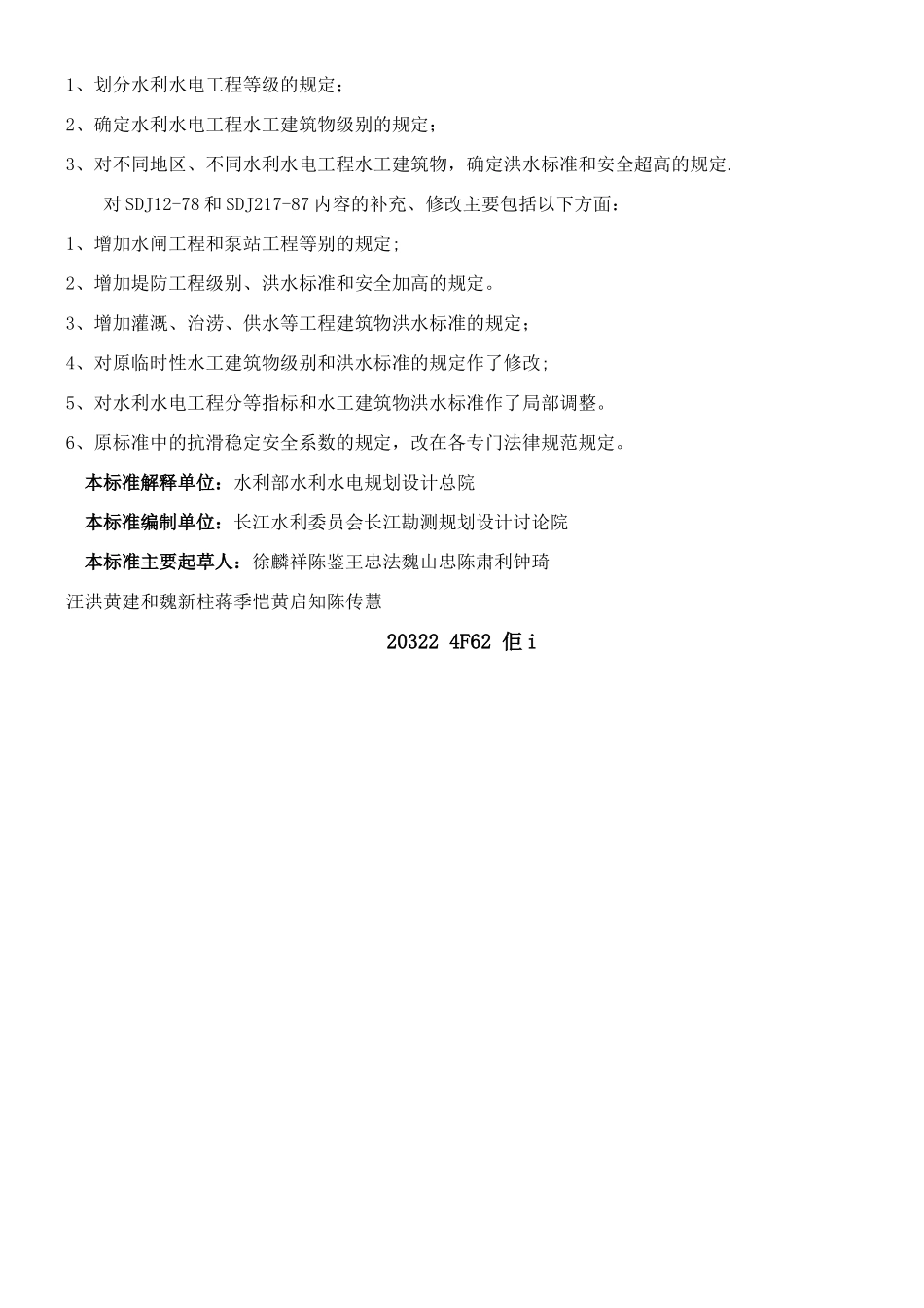 《水利水电工程等级划分及洪水标准》SL252-2000_第2页