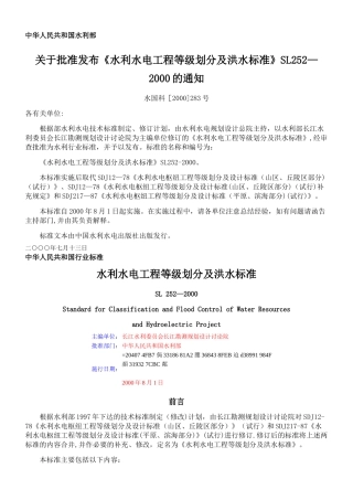 《水利水电工程等级划分及洪水标准》SL252-2000