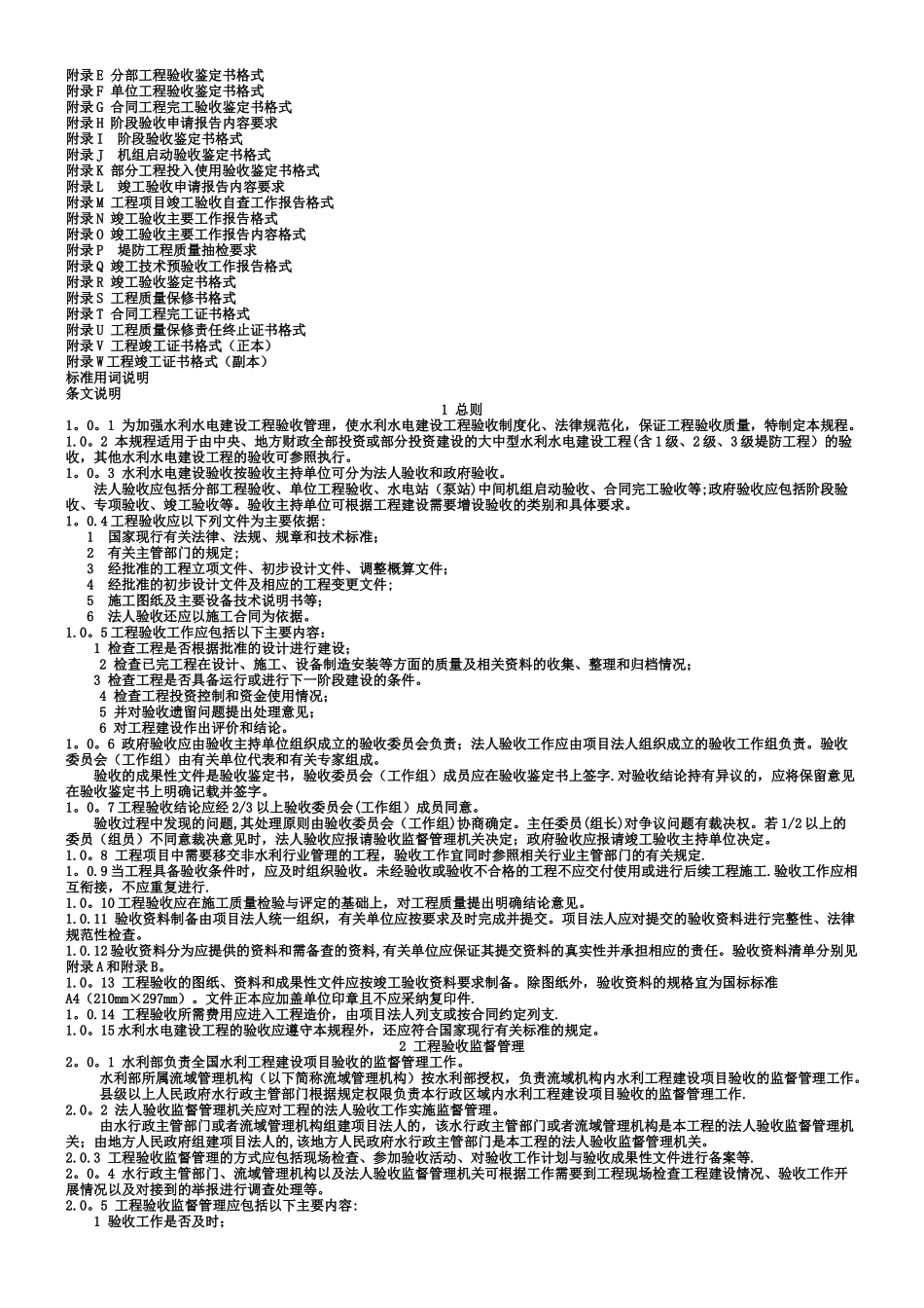 《水利水电建设工程验收规程》SL223_第2页