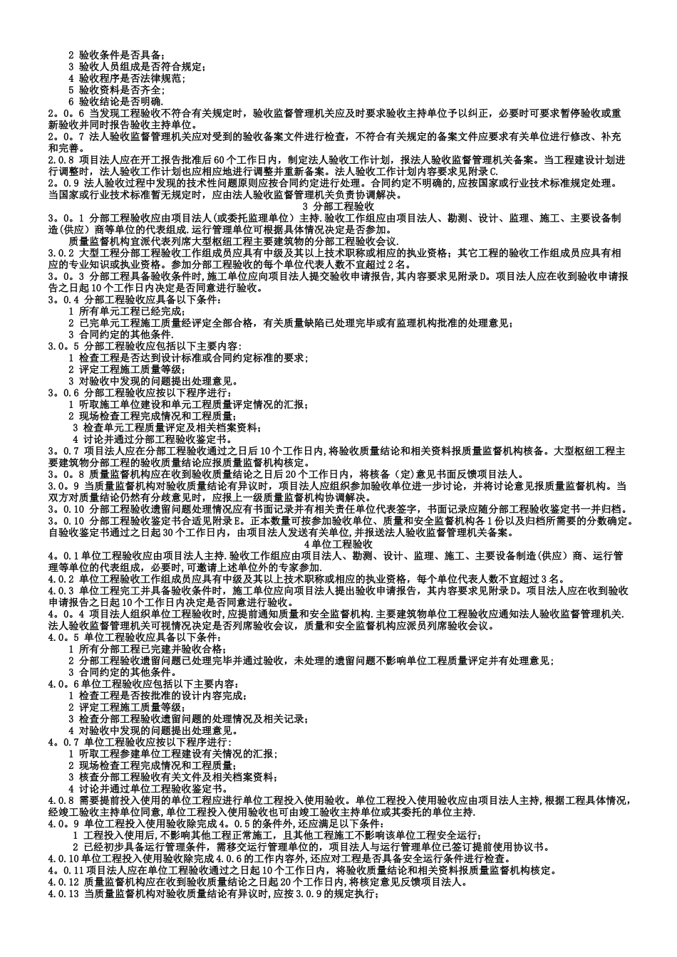 《水利水电建设工程验收规程》SL223_第3页