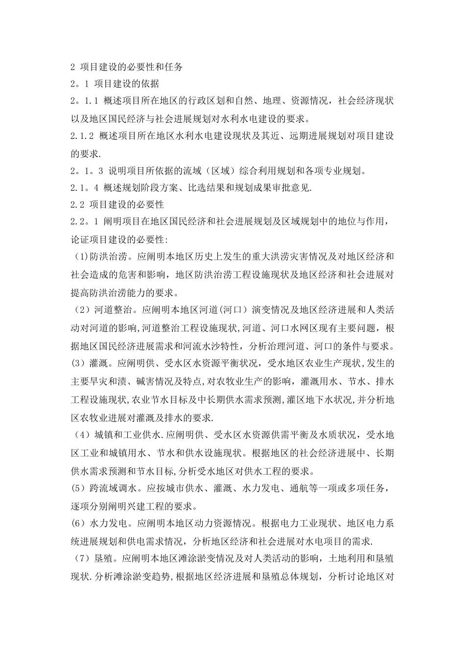 《水利水电工程项目建议书编制暂行规定》_第2页