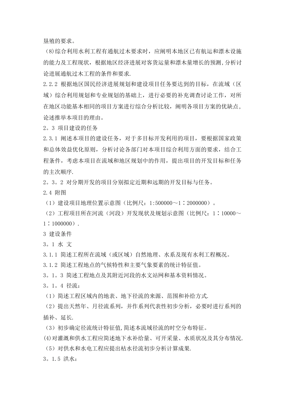 《水利水电工程项目建议书编制暂行规定》_第3页