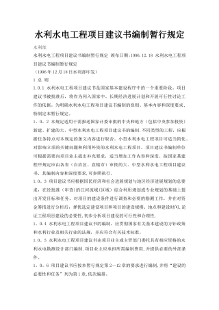 《水利水电工程项目建议书编制暂行规定》