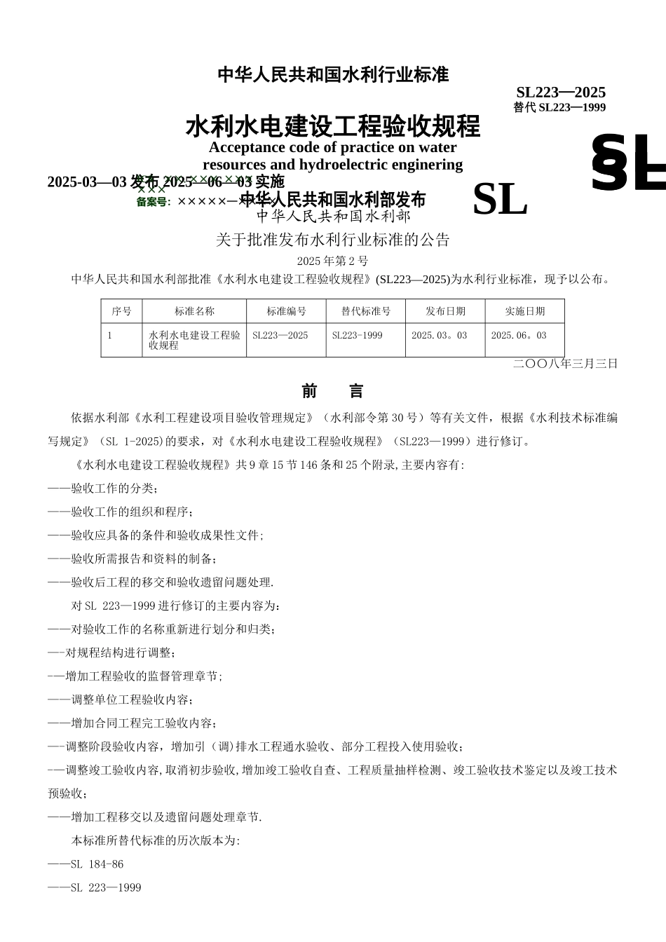 《水利水电建设工程验收规程》—SL223-2025_第1页