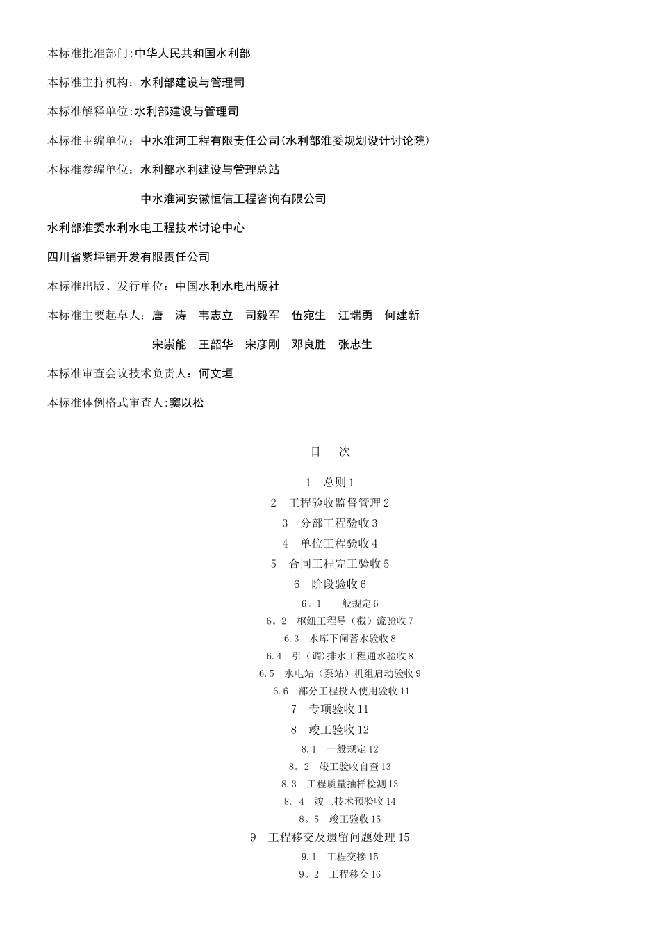 《水利水电建设工程验收规程》—SL223-2025_第2页